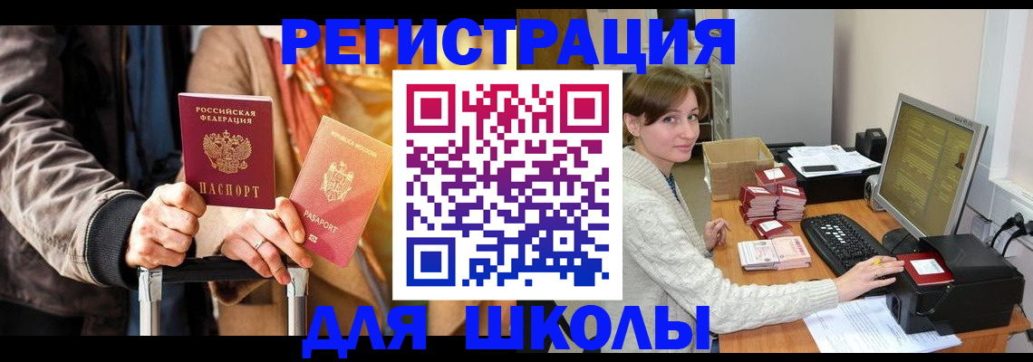 регистрация для школы в Ступино